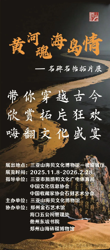 新展快讯 |《黄河魂  海岛情——名碑名帖拓片展》明日开幕