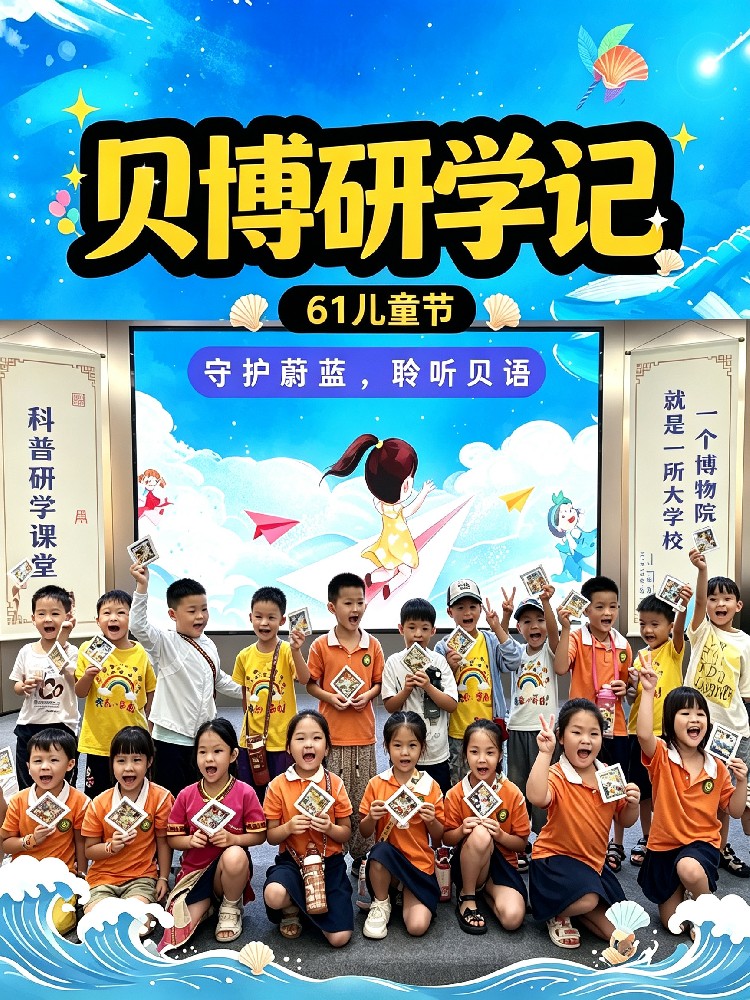 贝海拾趣，童梦起航---金海洋幼儿园研学之旅