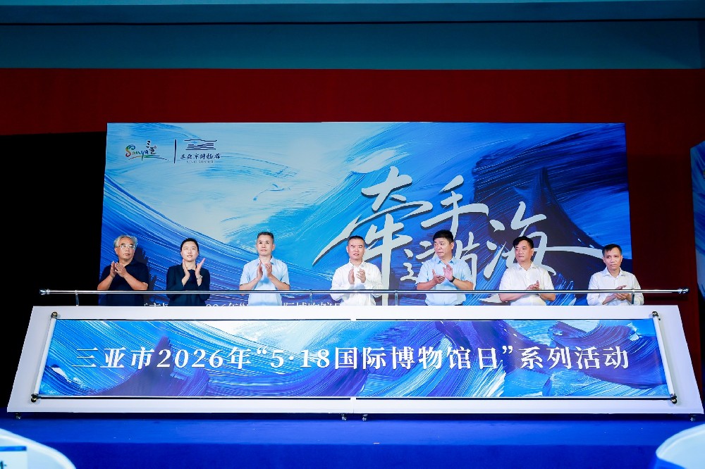 5.18 国际博物馆日 丨 三亚山海贝文化博物馆倾情助力~共绘南海文明千年长卷