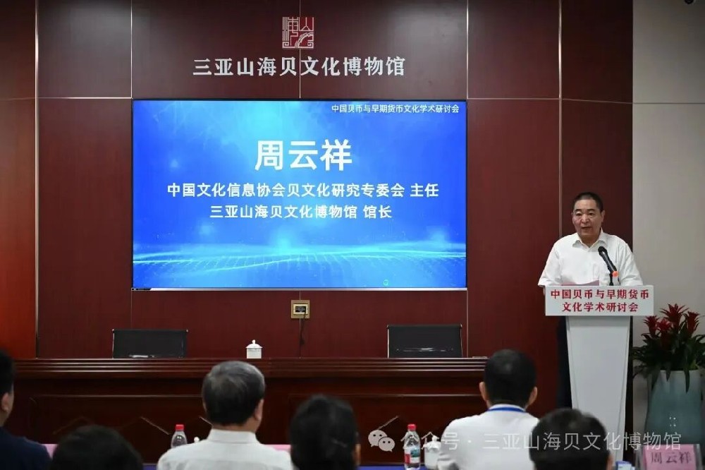 溯源贝币文明 传承货币文化 ——中国贝币与早期货币文化学术研讨会在三亚山海贝文化博物馆成功举办