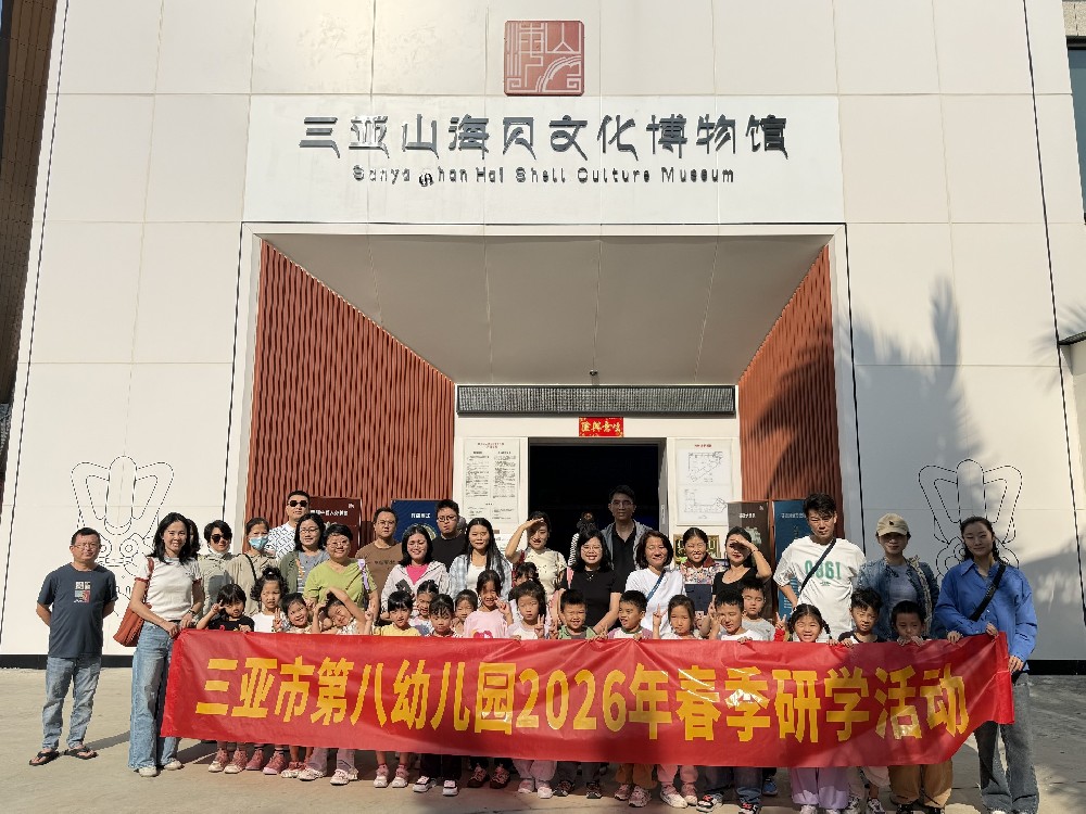 三亚市第八幼儿园来博物馆研学啦！