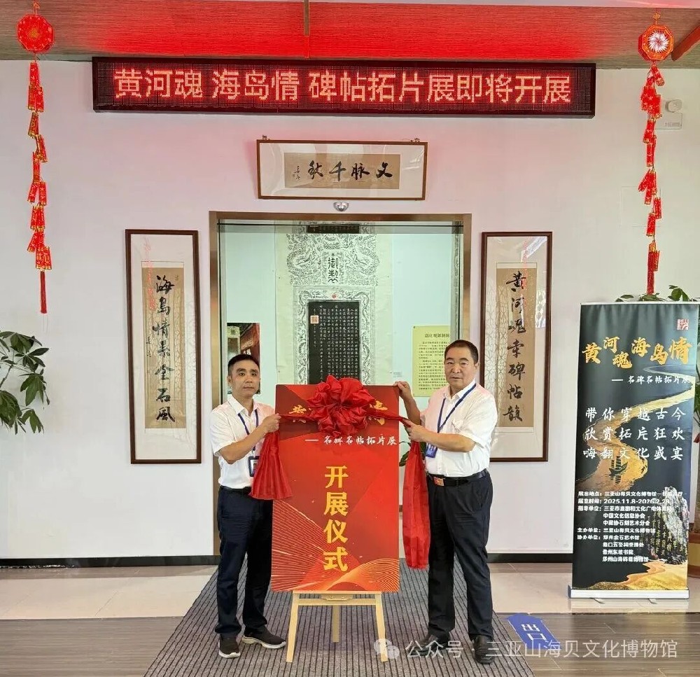 三亚山海贝文化博物馆《黄河魂 海岛情 —— 名碑名帖拓片展》临时展览正式开展