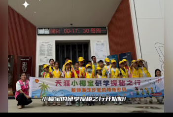 天涯小椰宝研学探秘之旅~解锁海洋珍宝的传奇密码
