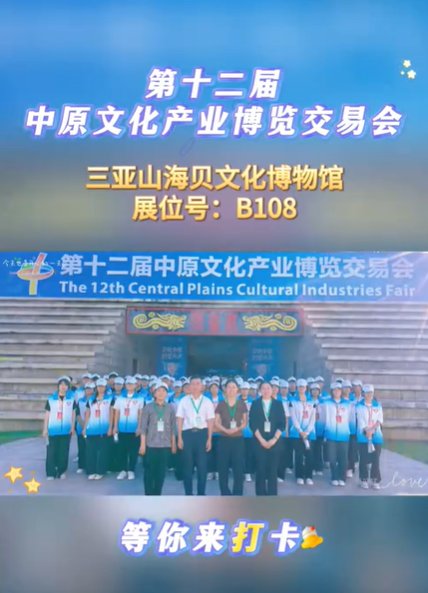 三亚山海贝文化博物馆亮相第十二届中原文化产业博览交易会，等你来打卡！