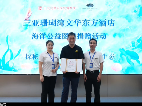 三亚珊瑚湾文华东方酒店海洋公益图书捐赠活动