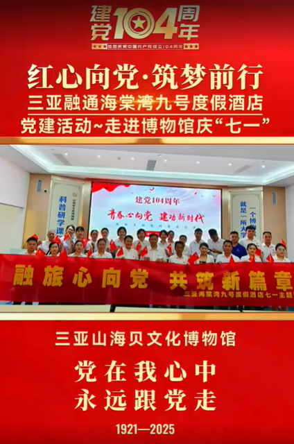 三亚融通海棠湾九号度假酒店党建活动~走进博物馆庆“七一