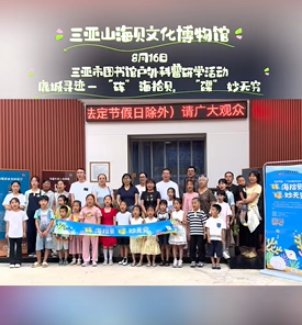 三亚市图书馆户外亲子研学