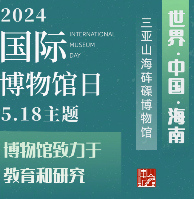 三亚山海砗磲博物馆围绕2024年5.18国际博物馆日主题“博物馆致力于教育和研究”开展系列活动
