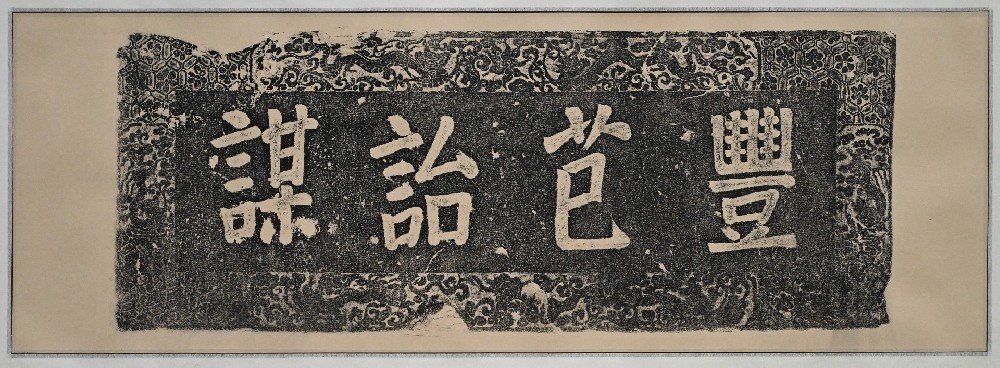 丰芑qi诒谋