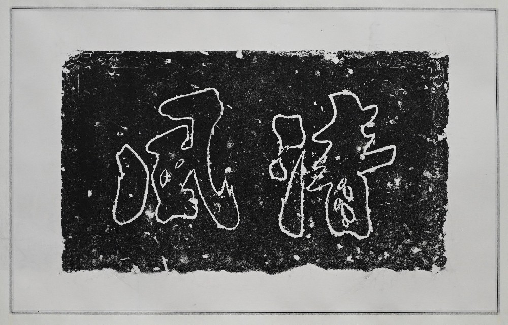 清风