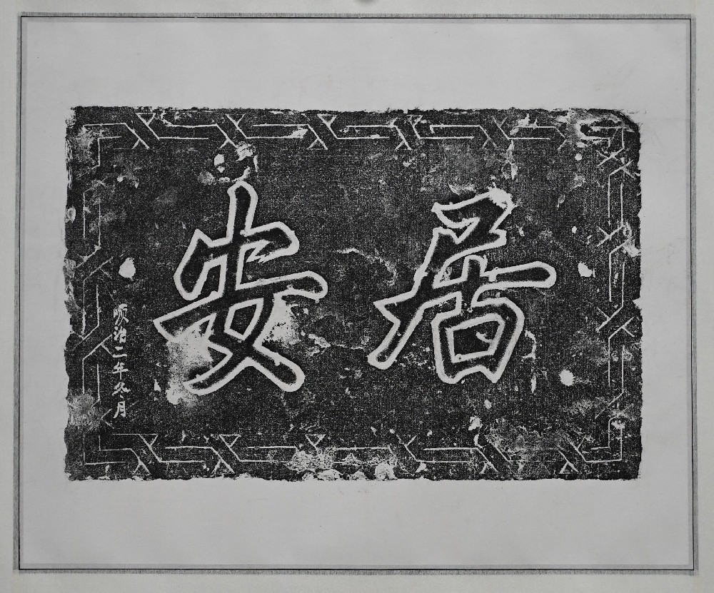 安居