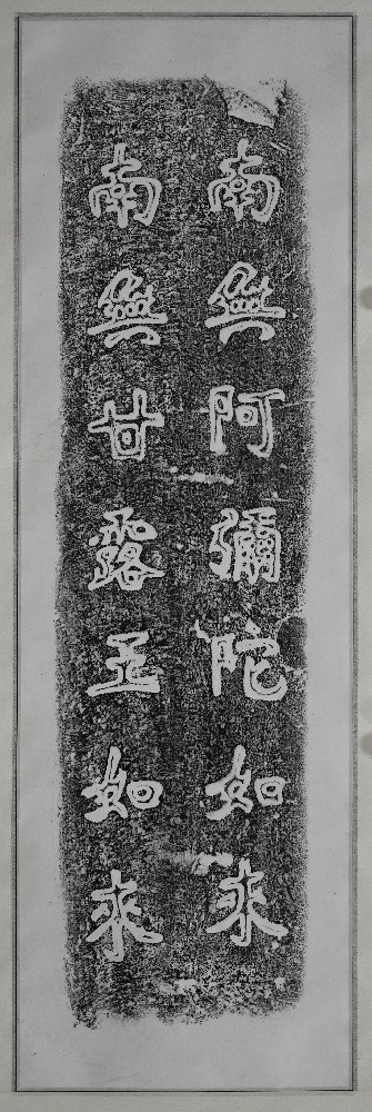 南无阿弥陀佛