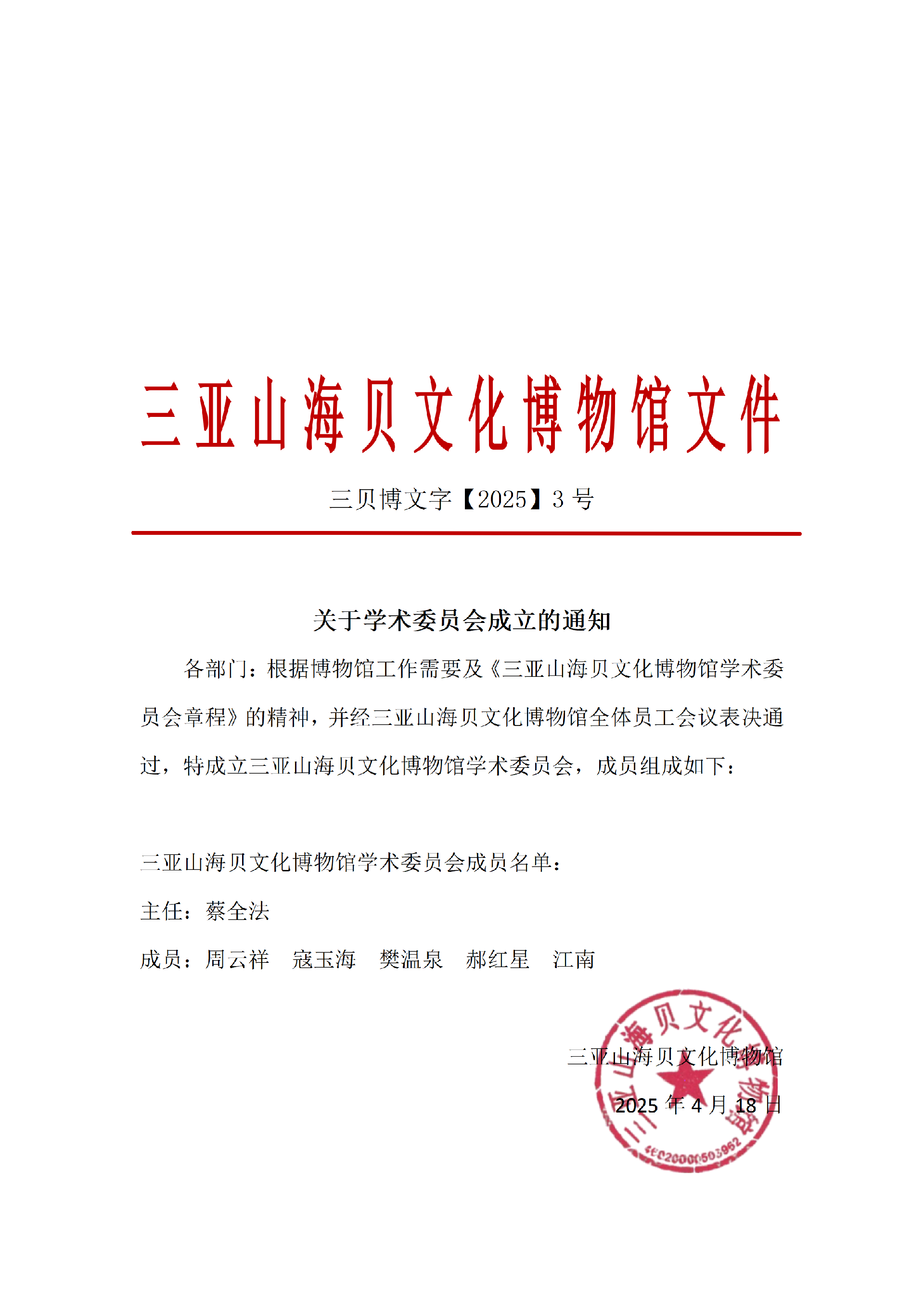 附件2025：学术委员会成立文件_01.png