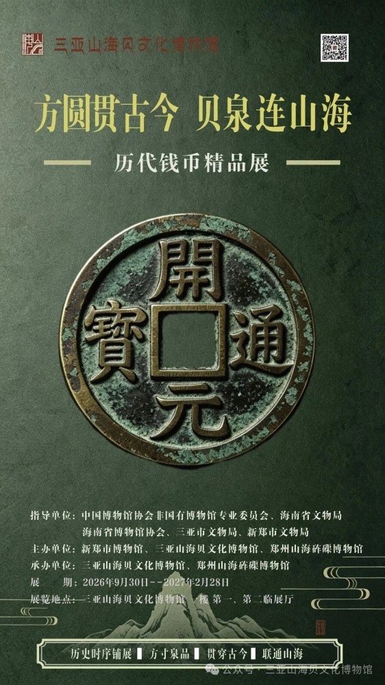 新展预告｜《方圆贯古今 贝泉连山海 —— 历代钱币精品展》亮相三亚！ 邀您到馆共庆国庆