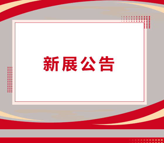 新展公告